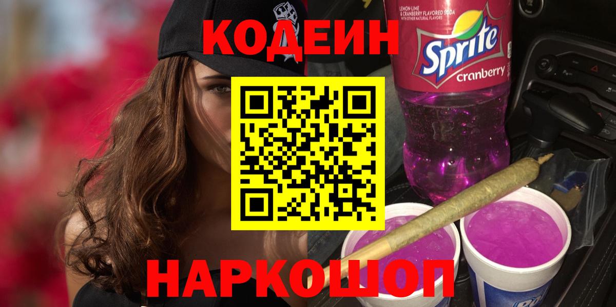 Кодеин напиток Lean (лин) Красноперекопск